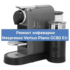 Чистка кофемашины Nespresso Vertuo Piano GCB2 EU от накипи в Екатеринбурге